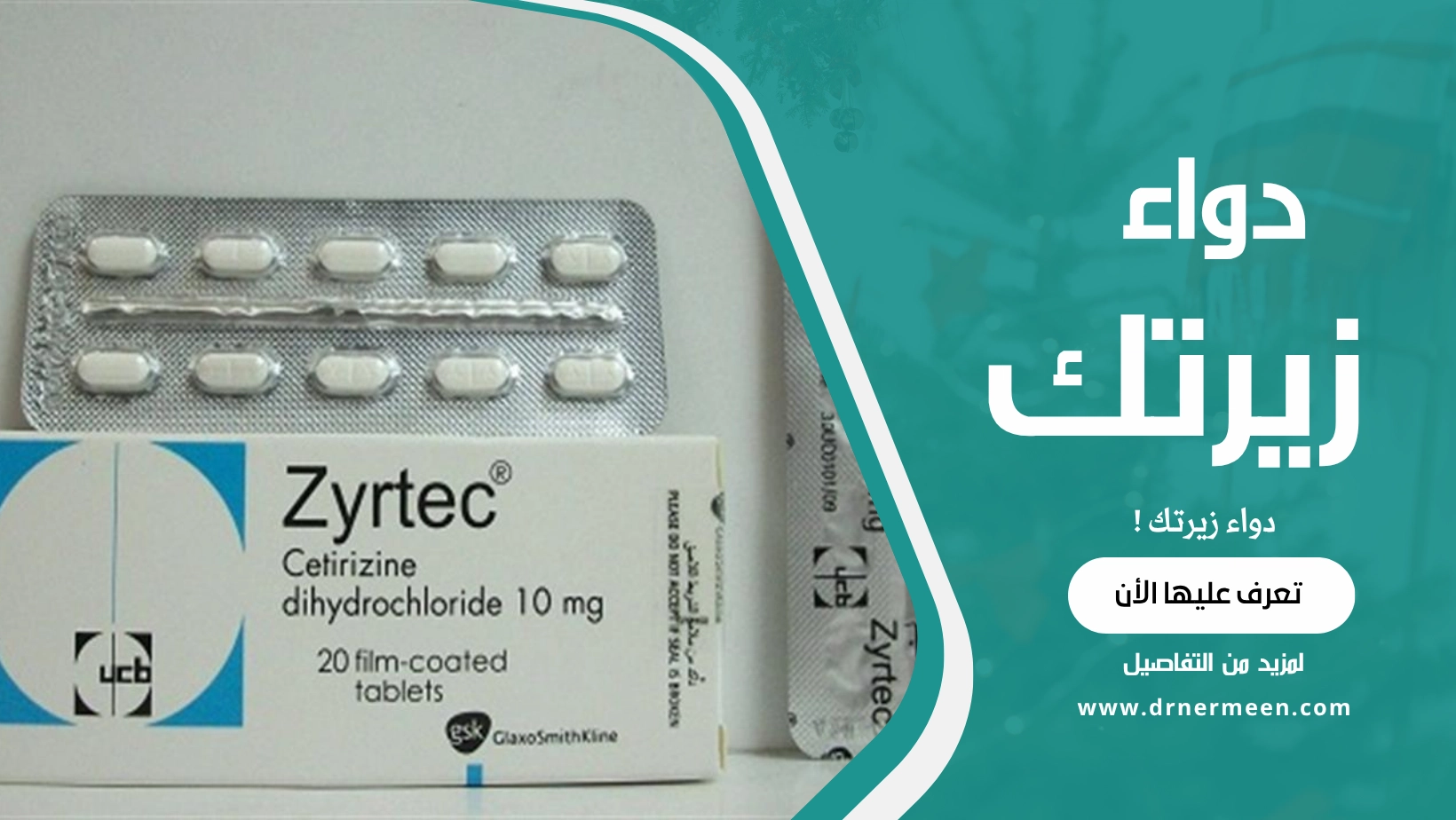 دواء زيرتك Zyrtec