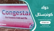 دواء كونجستال Congestal