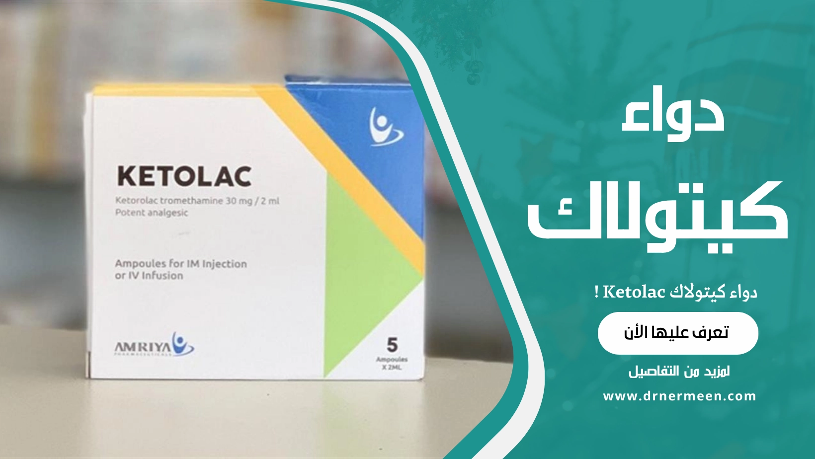 دواء كيتولاك Ketolac