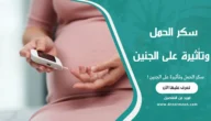 سكر الحمل وتأثيرة على الجنين