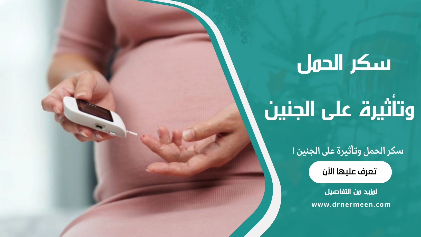 سكر الحمل وتأثيرة على الجنين