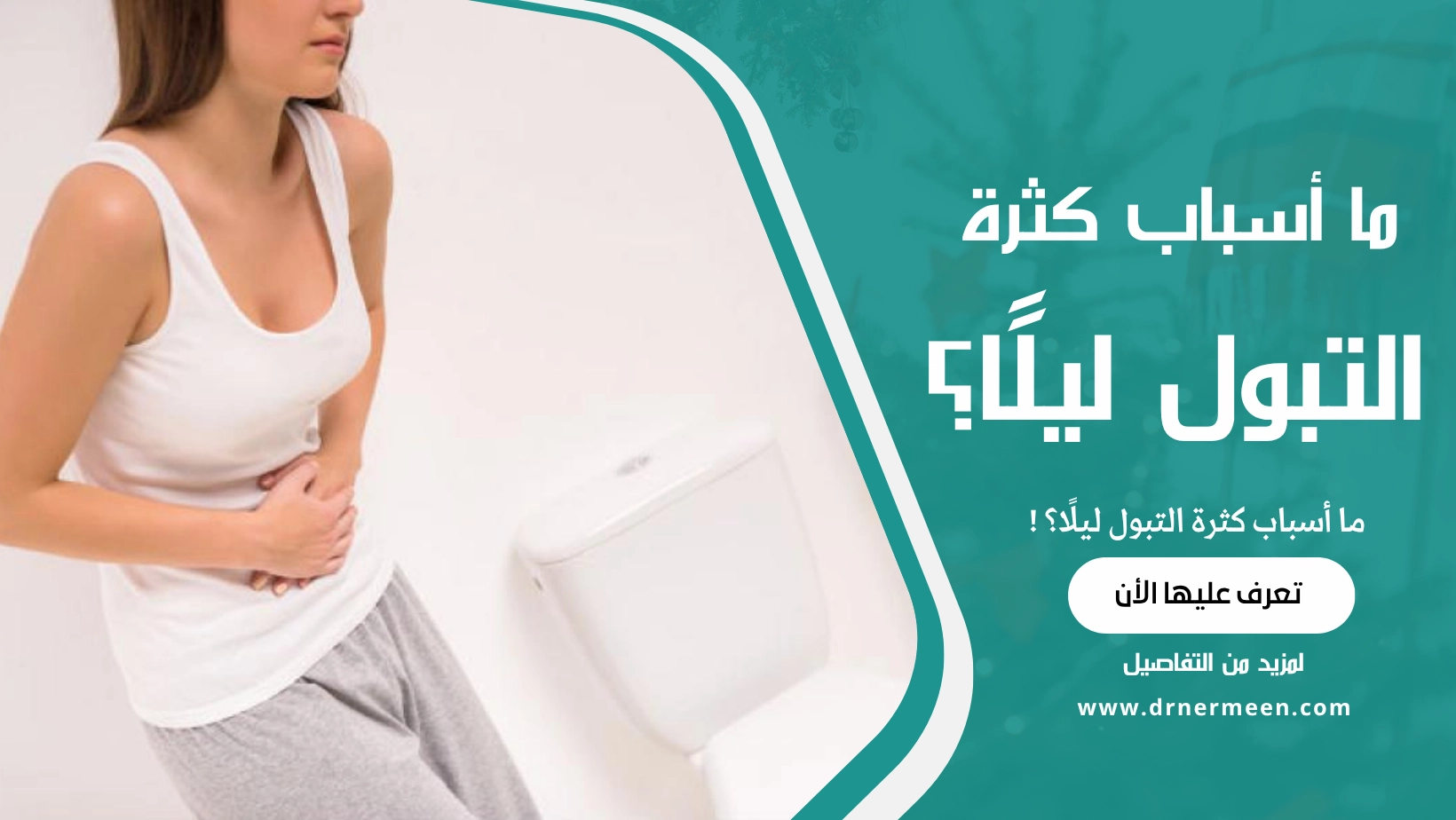 ما أسباب كثرة التبول ليلًا؟