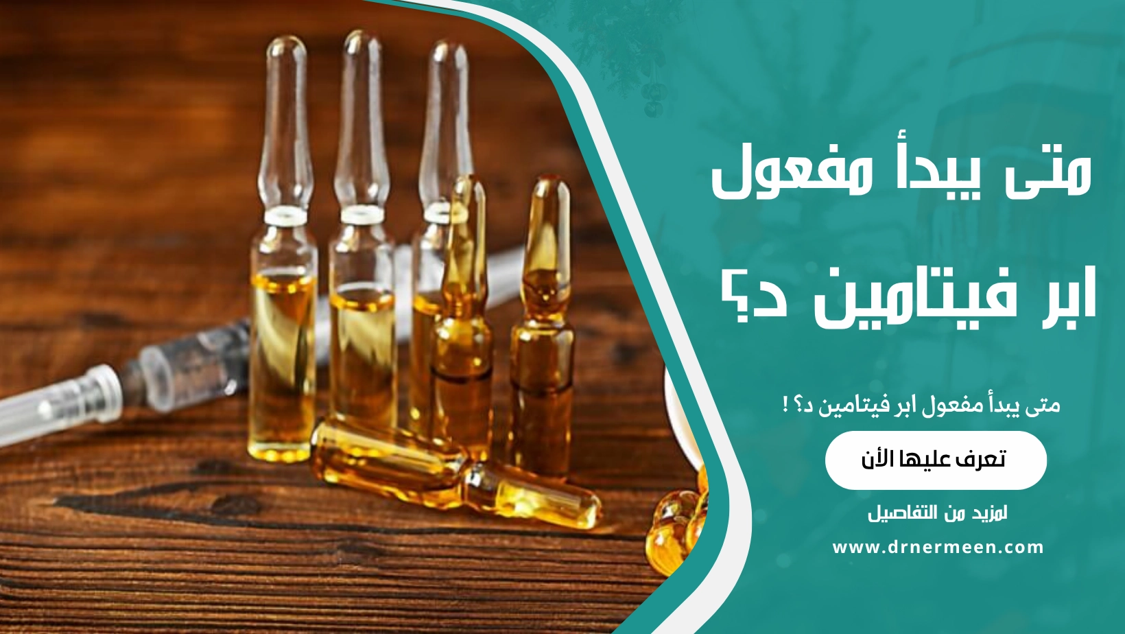 متى يبدأ مفعول ابر فيتامين د؟