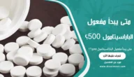متى يبدأ مفعول الباراسيتامول 500؟