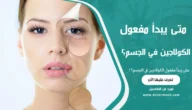 متى يبدأ مفعول الكولاجين في الجسم؟
