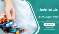 متى يبدأ مفعول المضاد الحيوي في الجسم؟