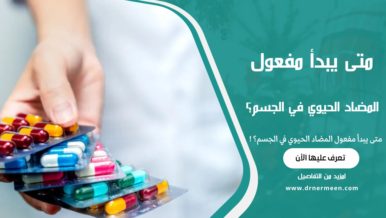 متى يبدأ مفعول المضاد الحيوي في الجسم؟