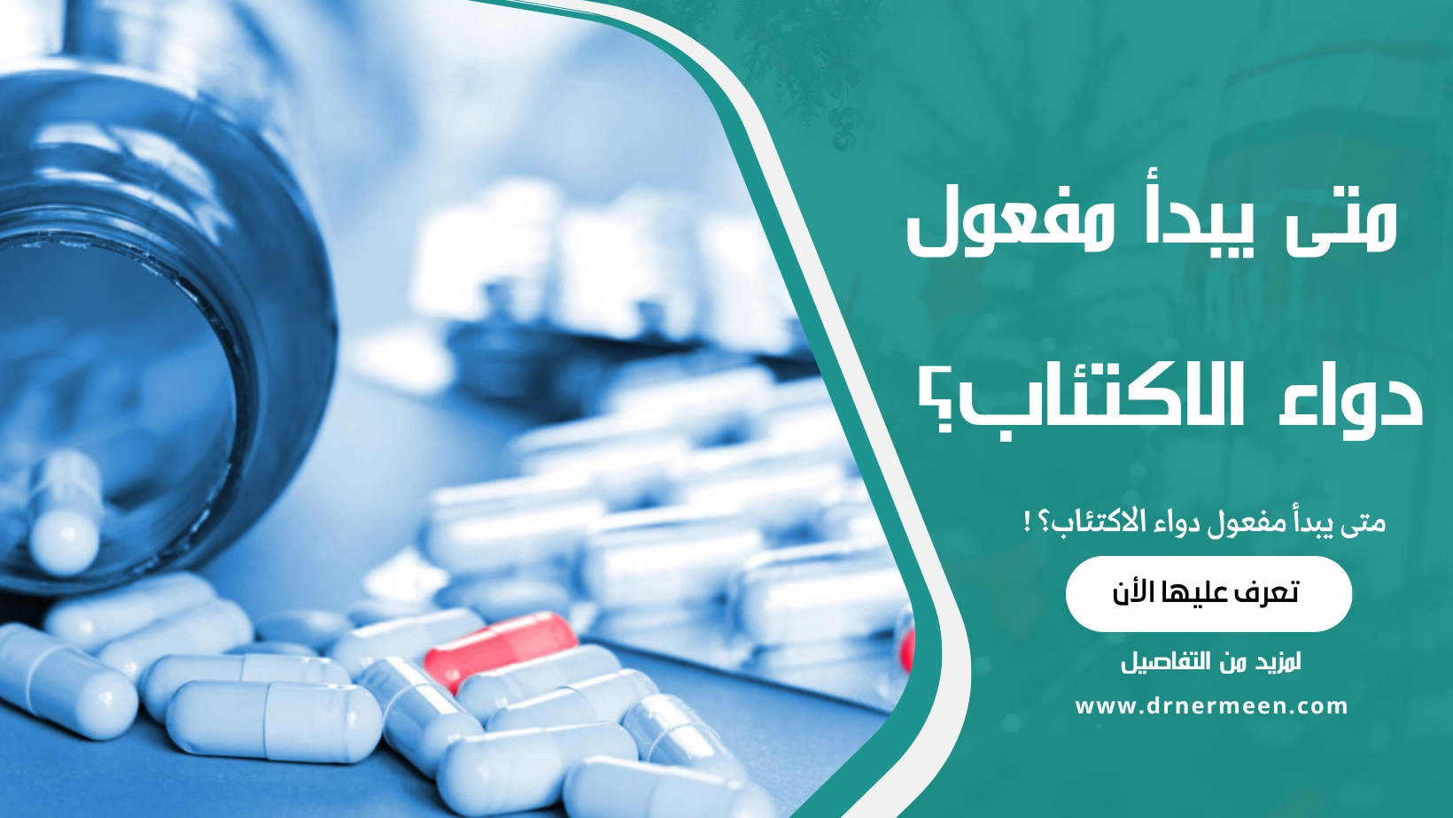 متى يبدأ مفعول دواء الاكتئاب؟