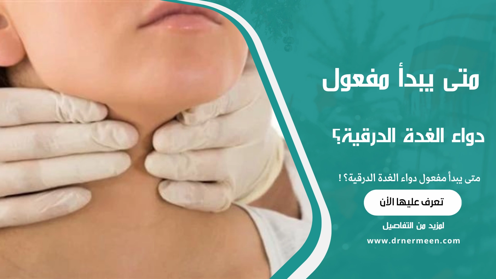 متى يبدأ مفعول دواء الغدة الدرقية؟