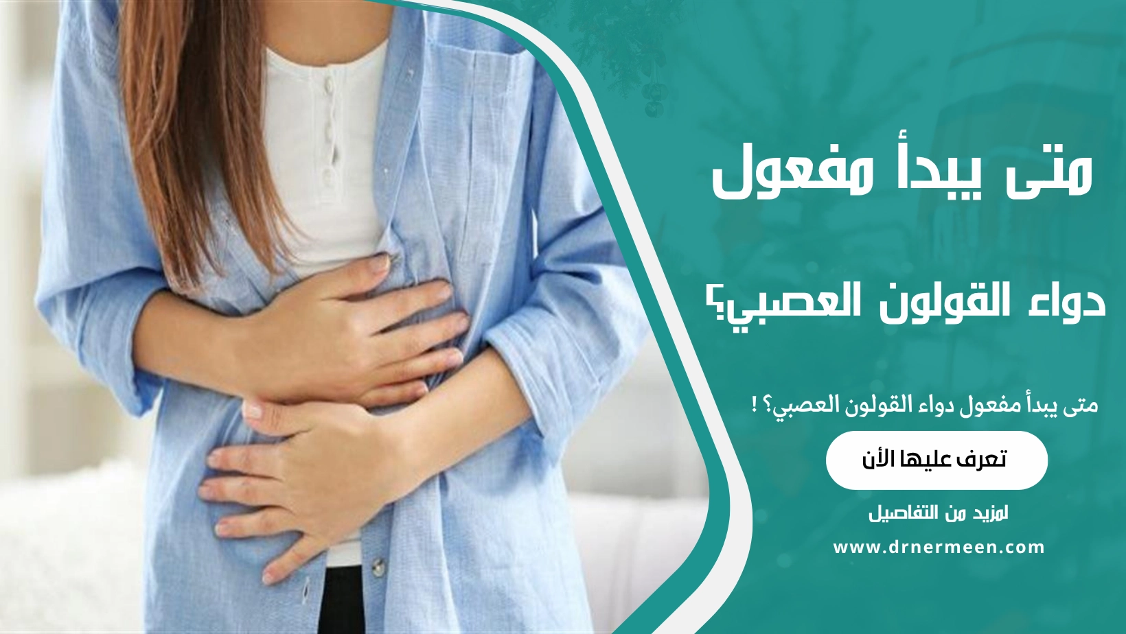 متى يبدأ مفعول دواء القولون العصبي؟