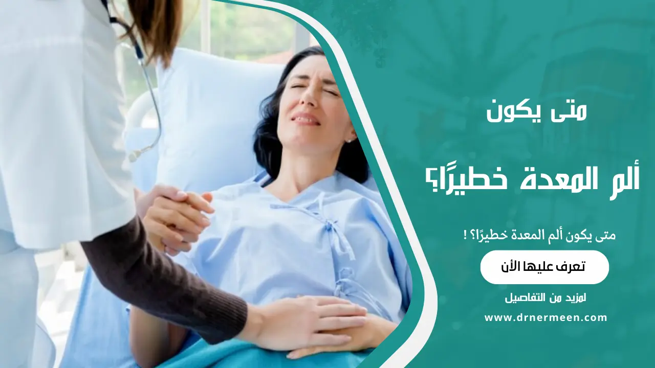 متى يكون ألم المعدة خطيرًا؟