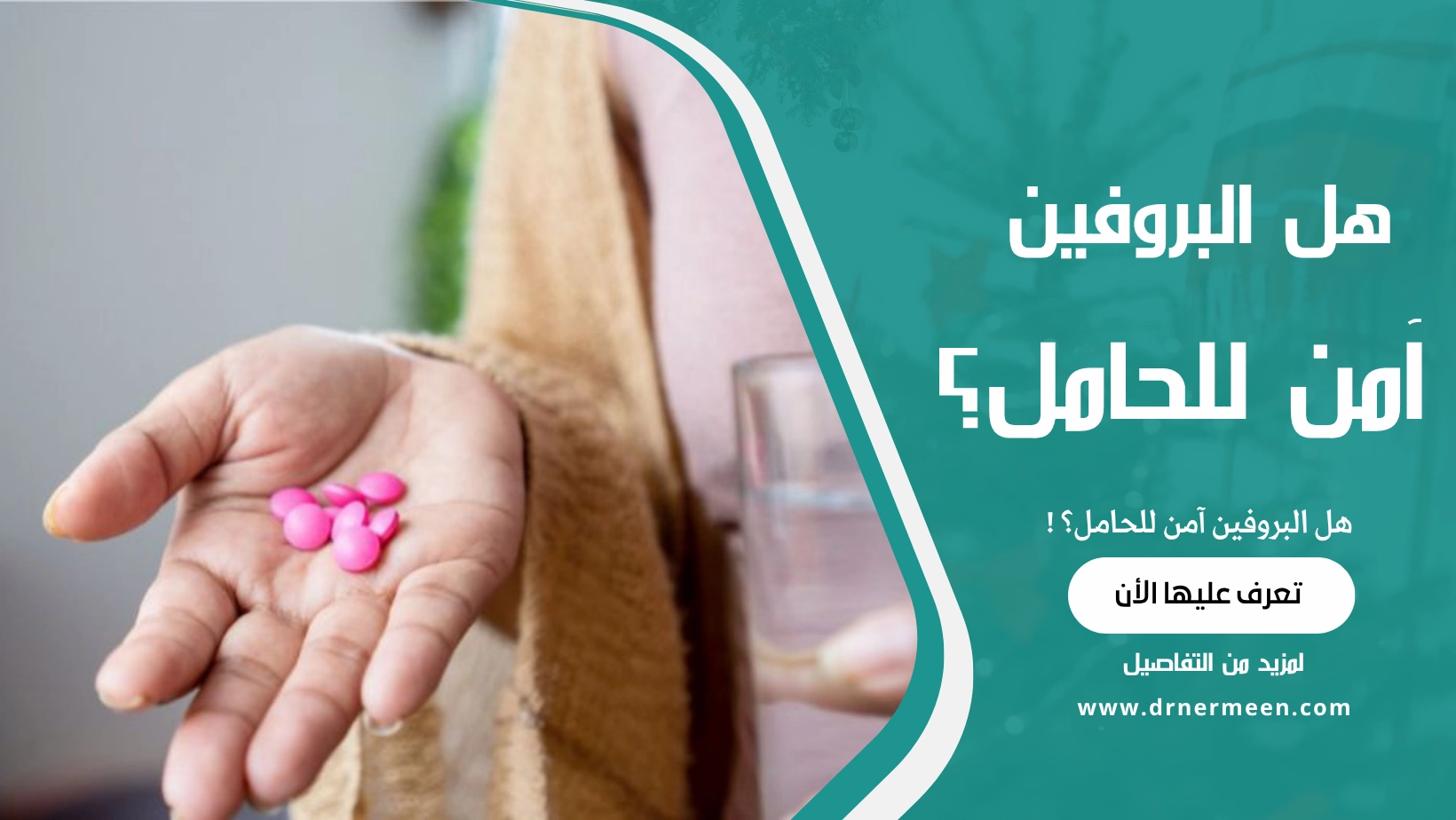 هل البروفين آمن للحامل؟