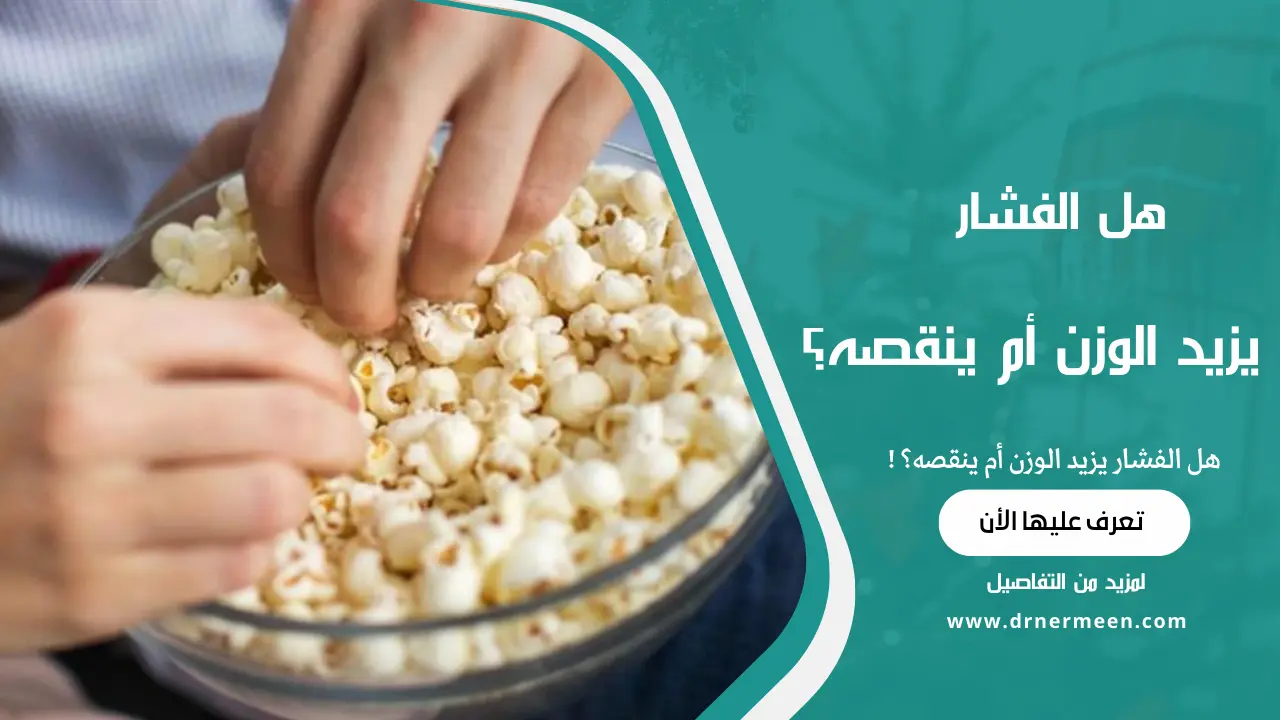 هل الفشار يزيد الوزن أم ينقصه؟