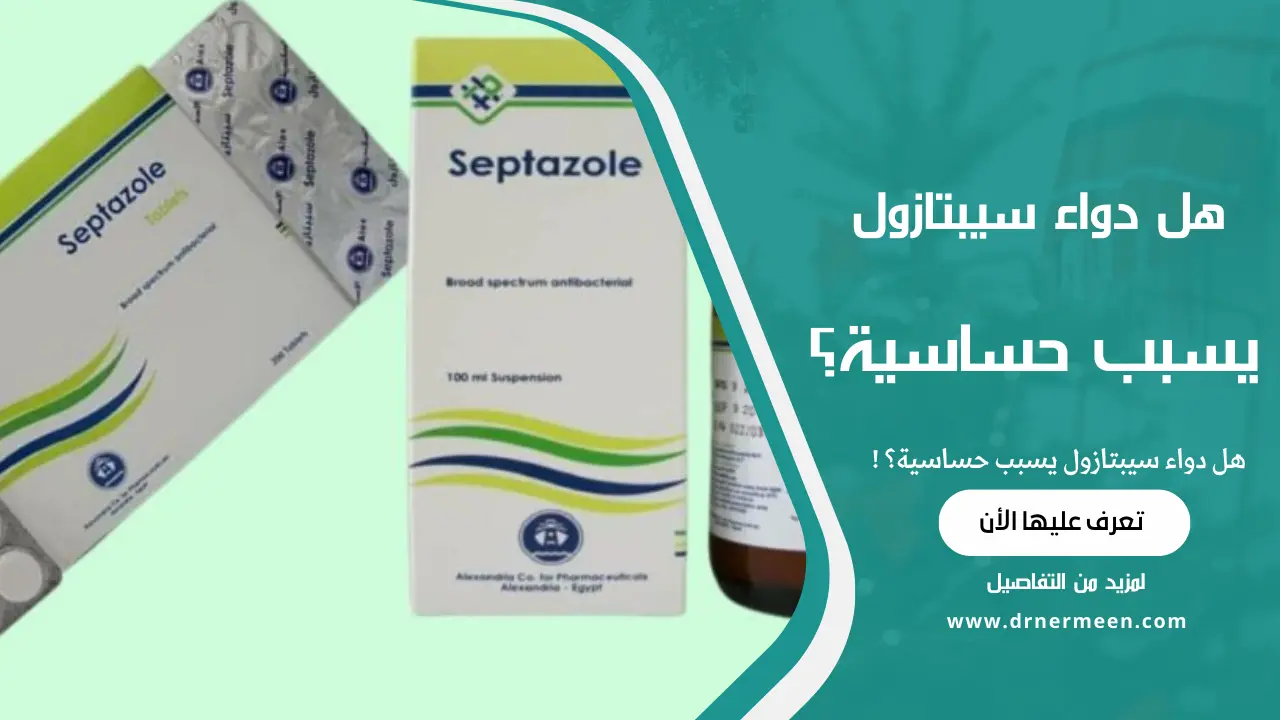 هل دواء سيبتازول يسبب حساسية؟
