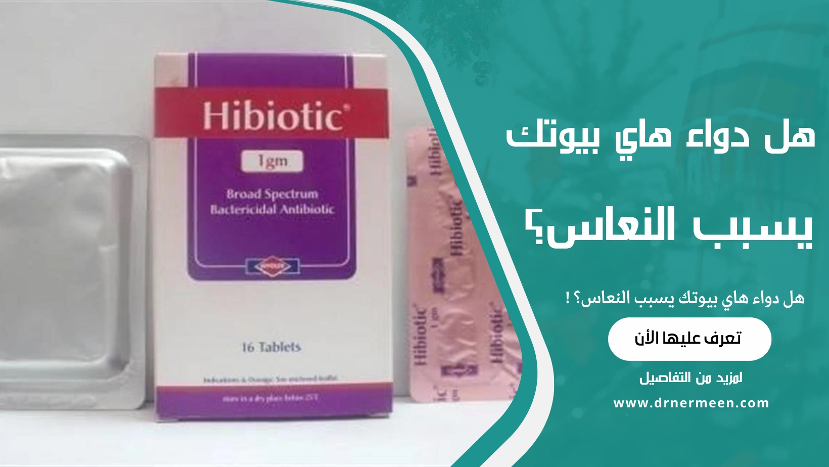 هل دواء هاي بيوتك يسبب النعاس؟