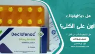 هل ديكلوفيناك آمن على الكلى؟