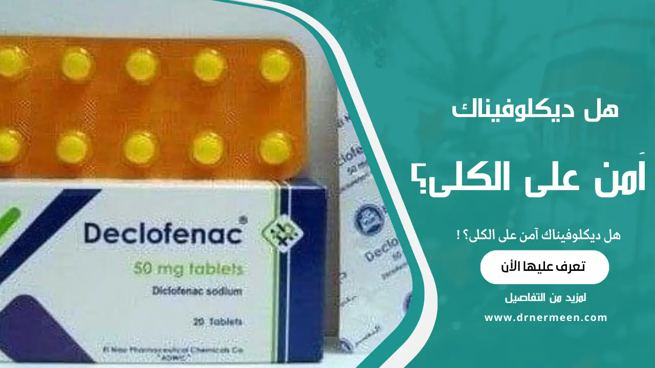 هل ديكلوفيناك آمن على الكلى؟