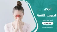 أعراض الجيوب الأنفية