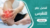 أفضل علاج للنقرس طبيعيًا وطبيًا