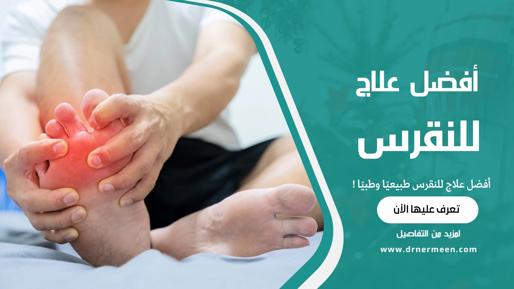 أفضل علاج للنقرس طبيعيًا وطبيًا