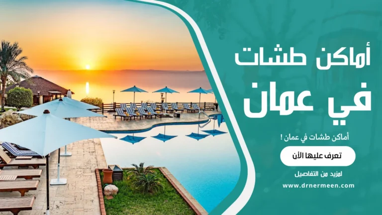 أماكن طشات في عمان