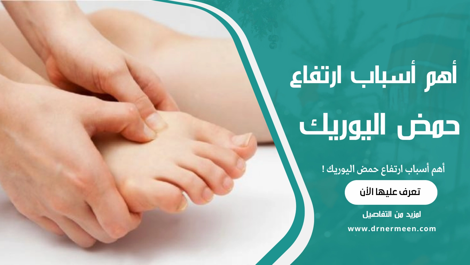 أهم أسباب ارتفاع حمض اليوريك في الجسم