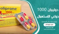 دوليبران 1000 دواعي الإستعمال