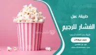 طريقة عمل الفشار للرجيم