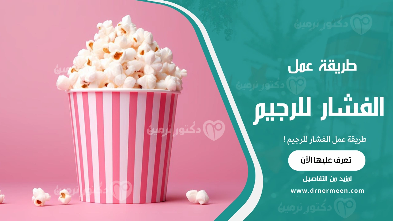 طريقة عمل الفشار للرجيم