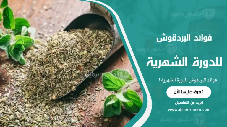 فوائد البردقوش للدورة الشهرية