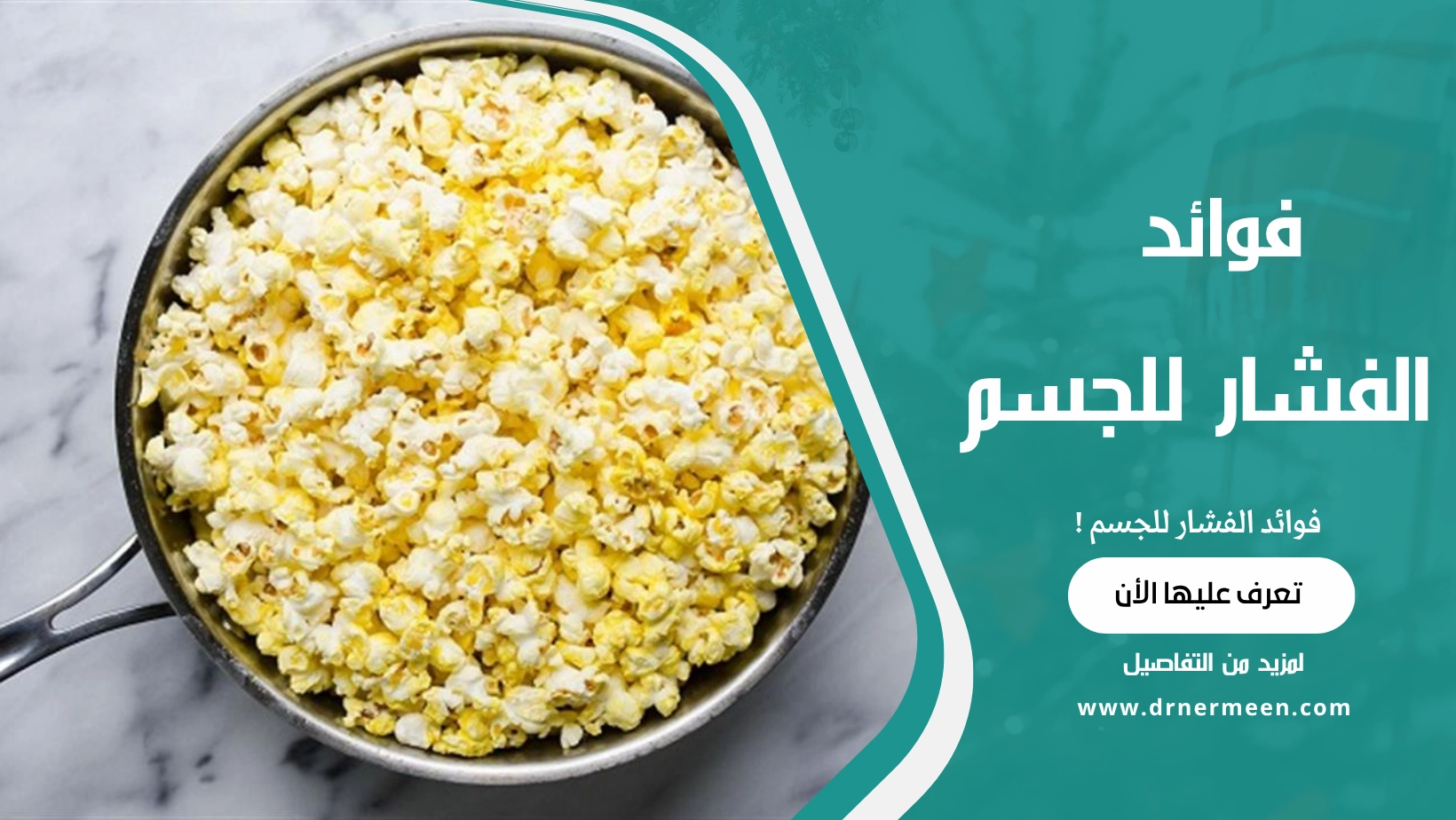 فوائد الفشار للجسم: حقيقة أم خرافة؟