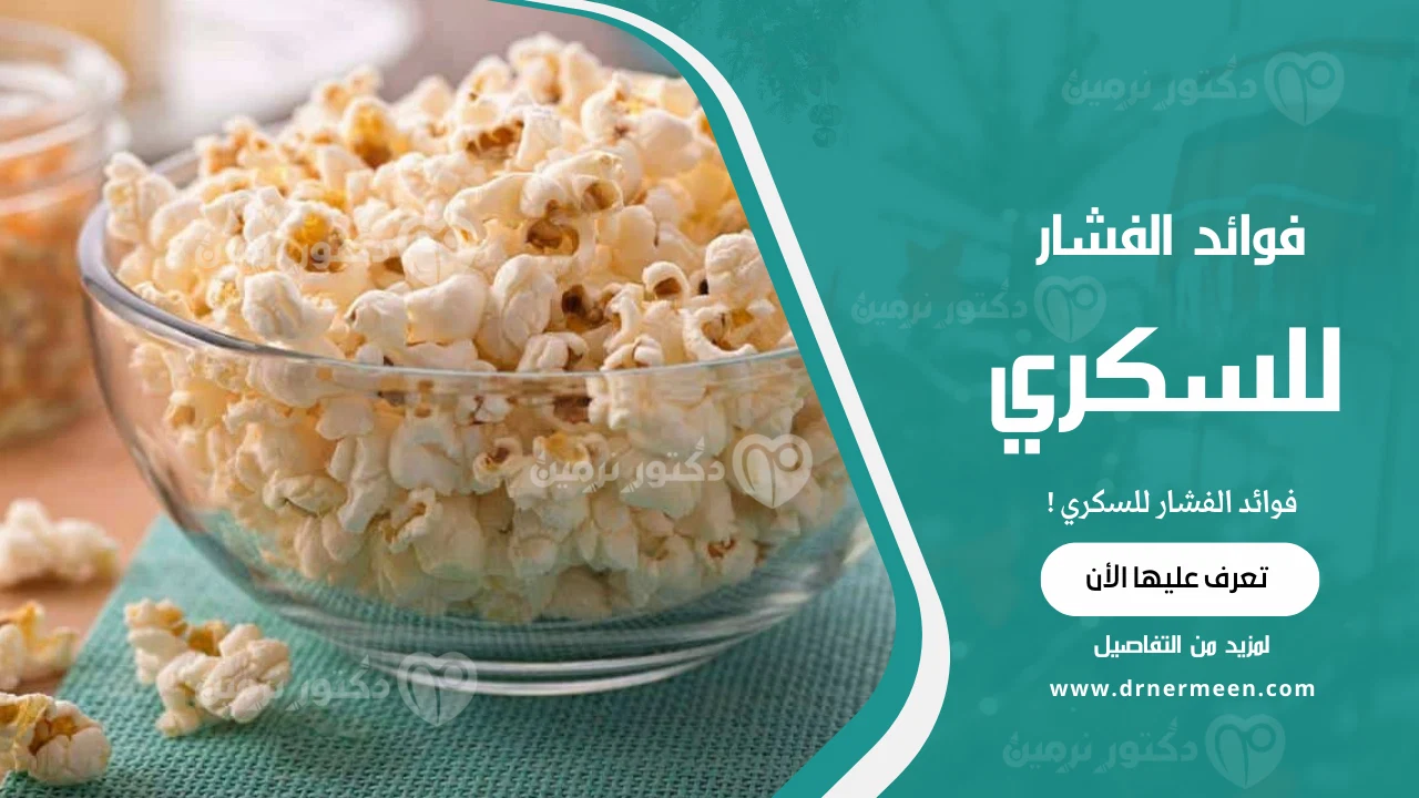 فوائد الفشار للسكري