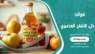 فوائد خل التفاح العضوي