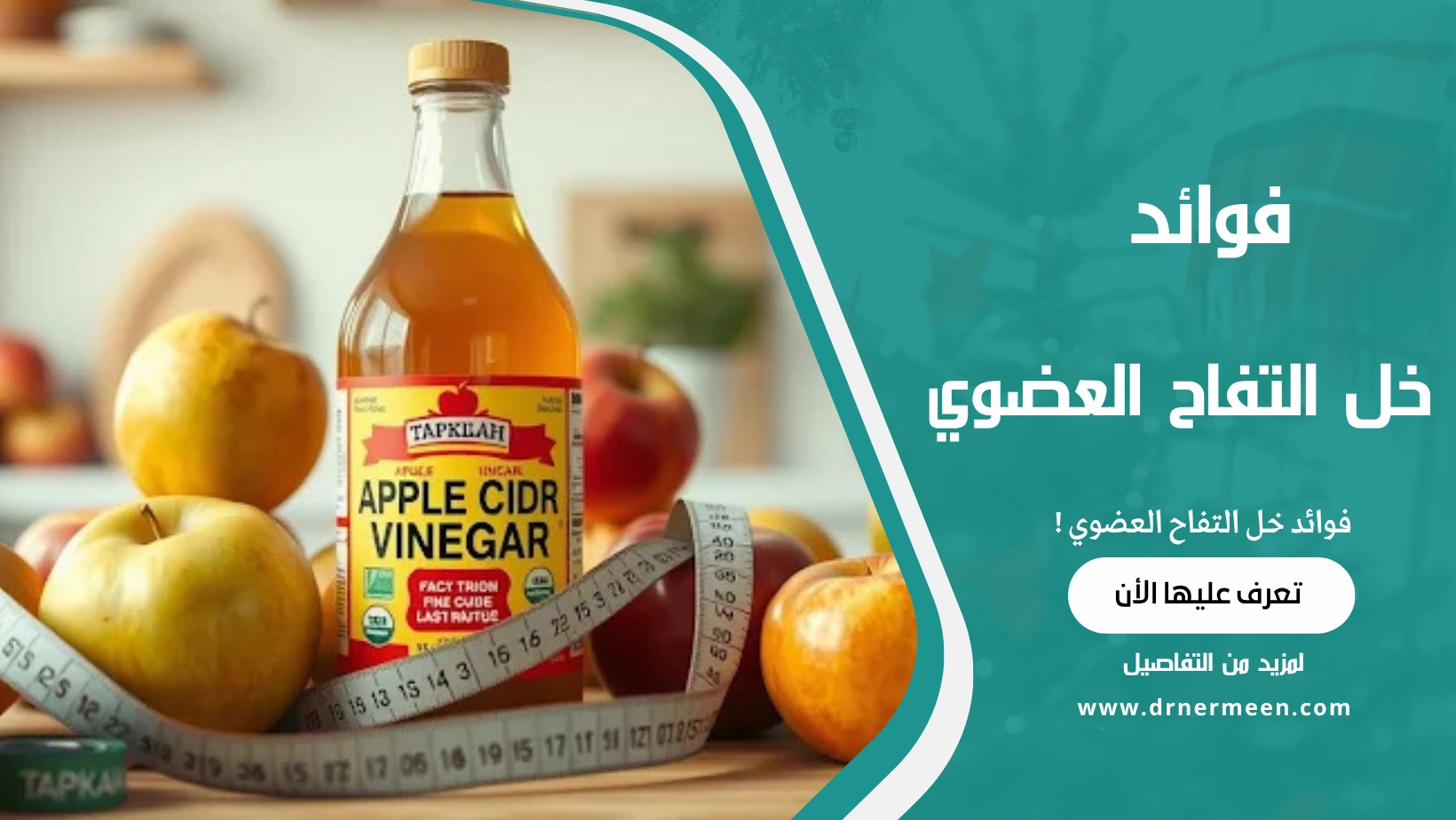 فوائد خل التفاح العضوي