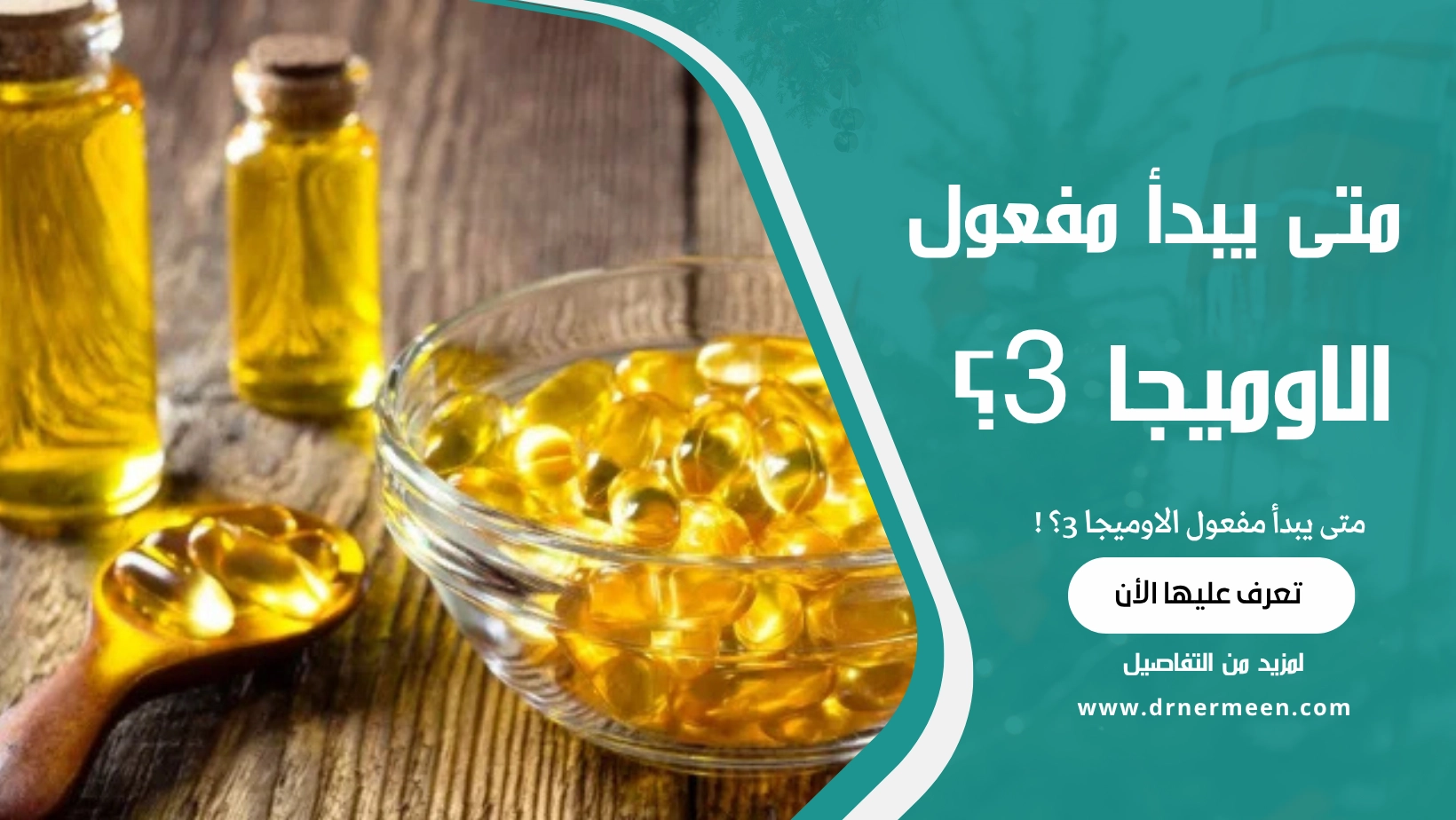 متى يبدأ مفعول الاوميجا 3؟