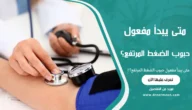 متى يبدأ مفعول حبوب الضغط المرتفع؟