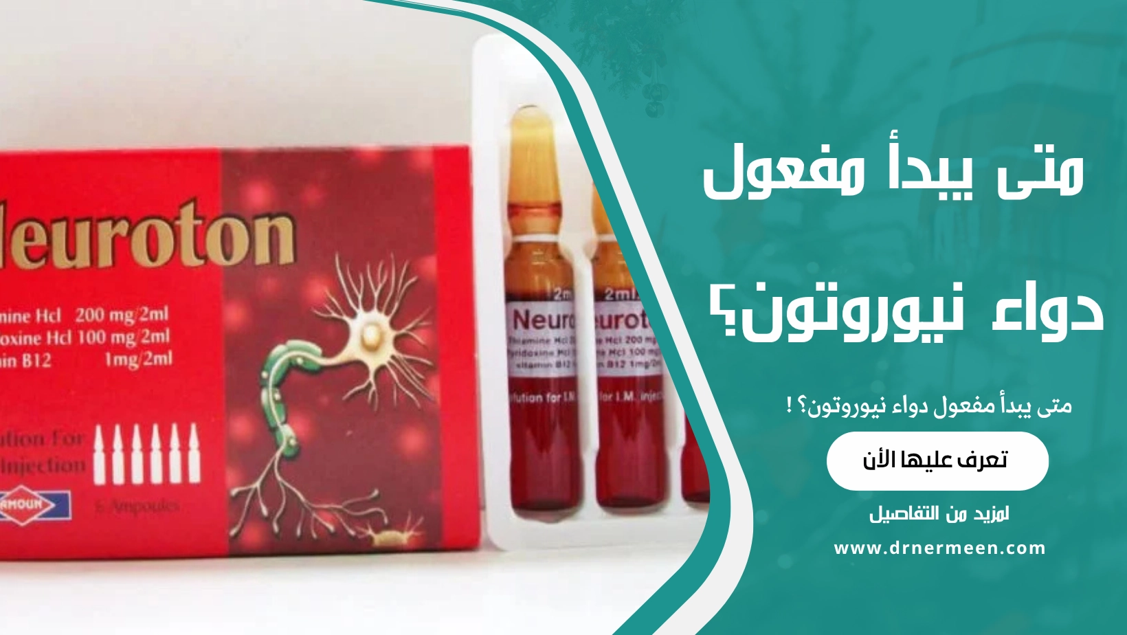 متى يبدأ مفعول دواء نيوروتون؟