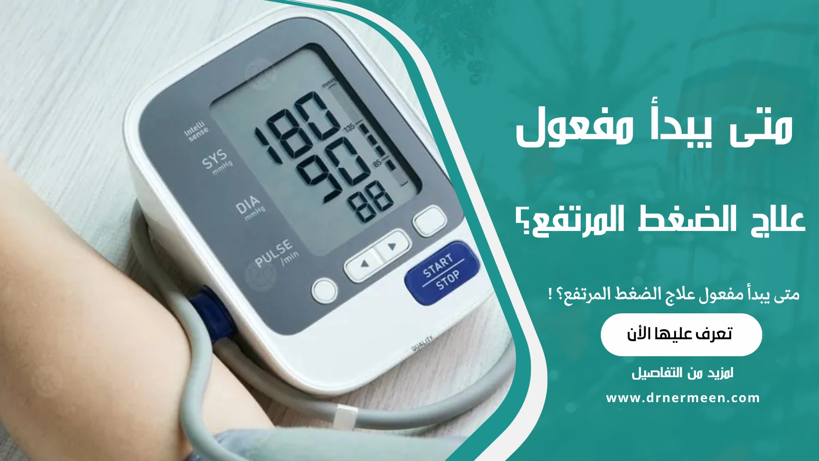 متى يبدأ مفعول علاج الضغط المرتفع؟