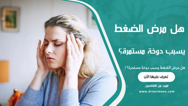 هل مرض الضغط يسبب دوخة مستمرة؟