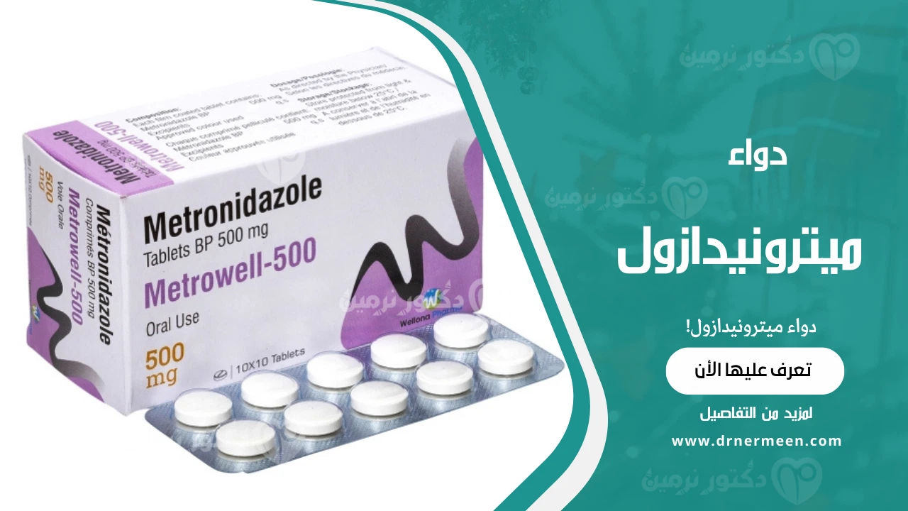 دواء ميترونيدازول | دكتور نرمين صالحين