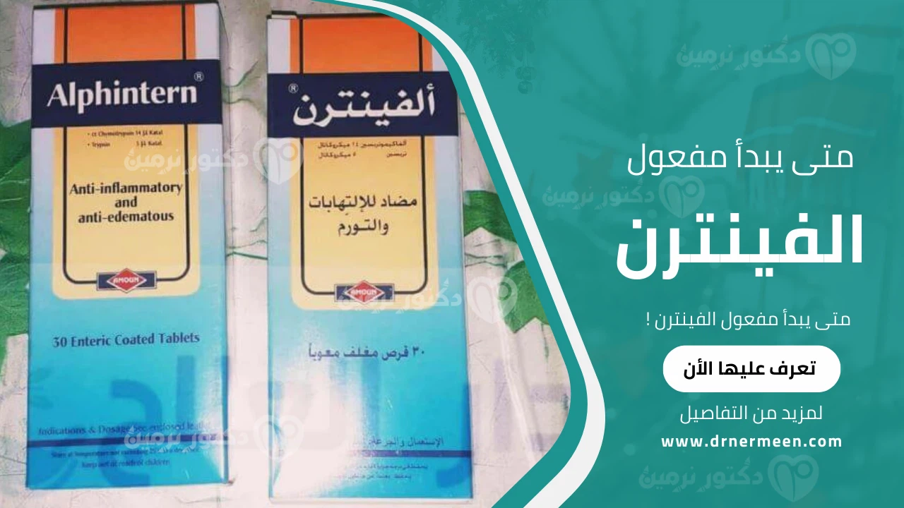 متى يبدأ مفعول الفينترن | دكتور نرمين صالحين