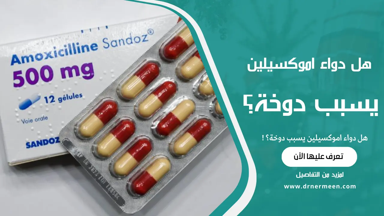 هل دواء اموكسيلين يسبب دوخة؟ | دكتور نرمين صالحين