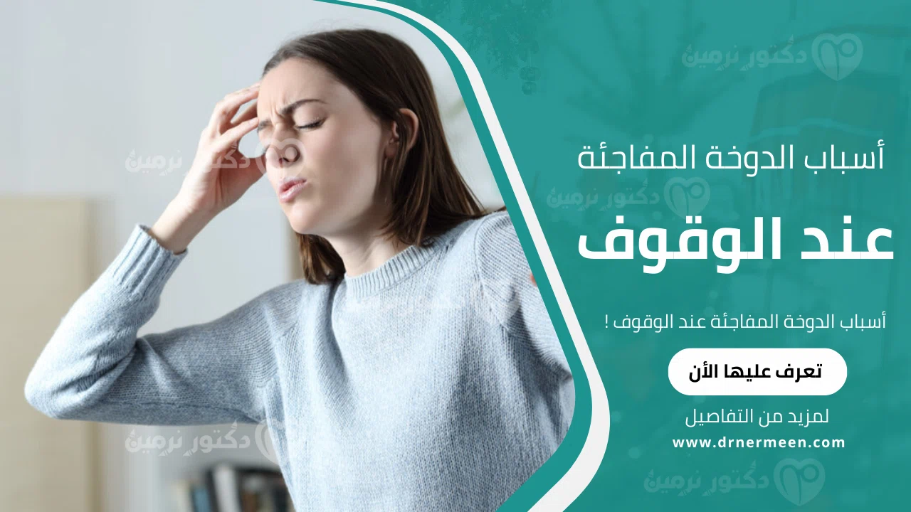 أسباب الدوخة المفاجئة عند الوقوف