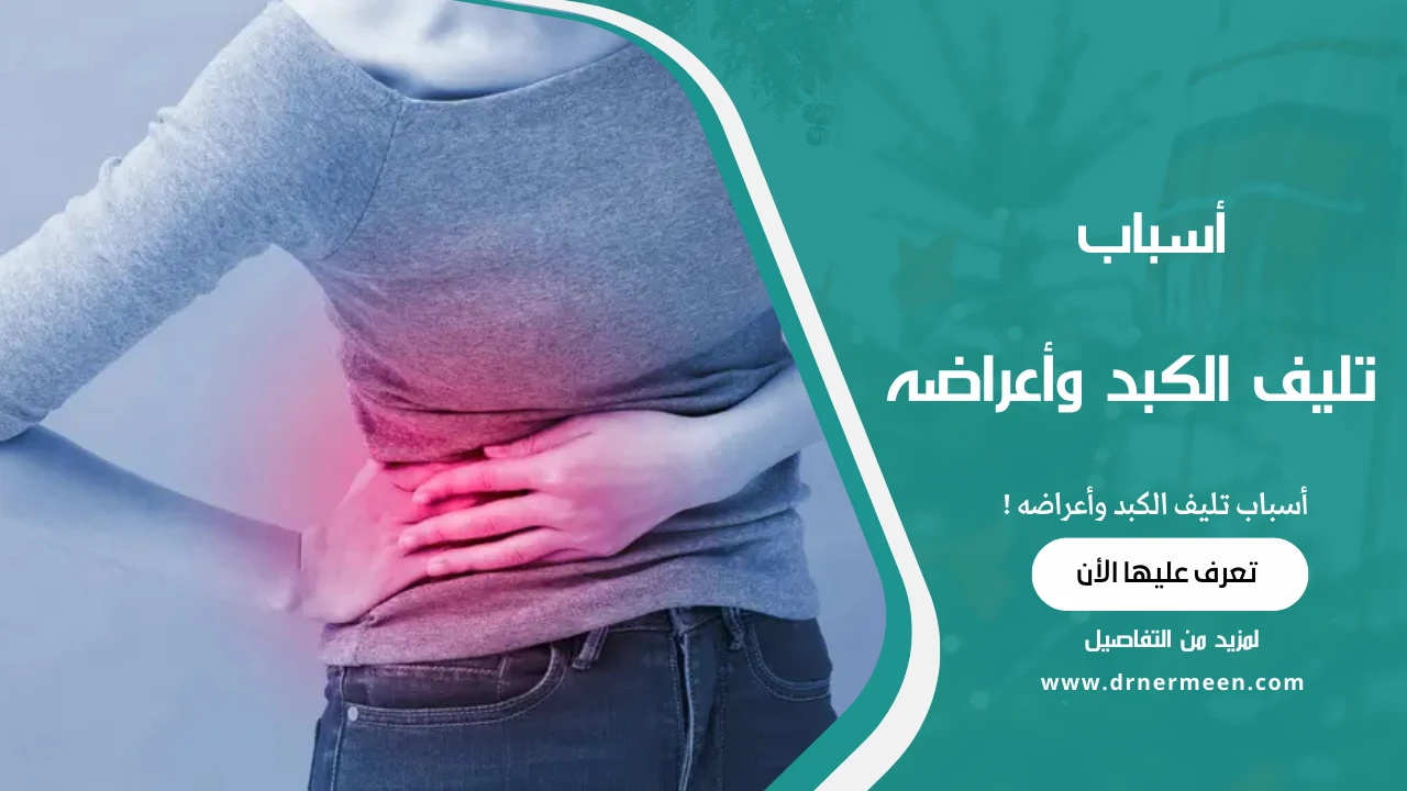 أسباب تليف الكبد وأعراضه