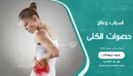 أسباب وعلاج حصوات الكلى