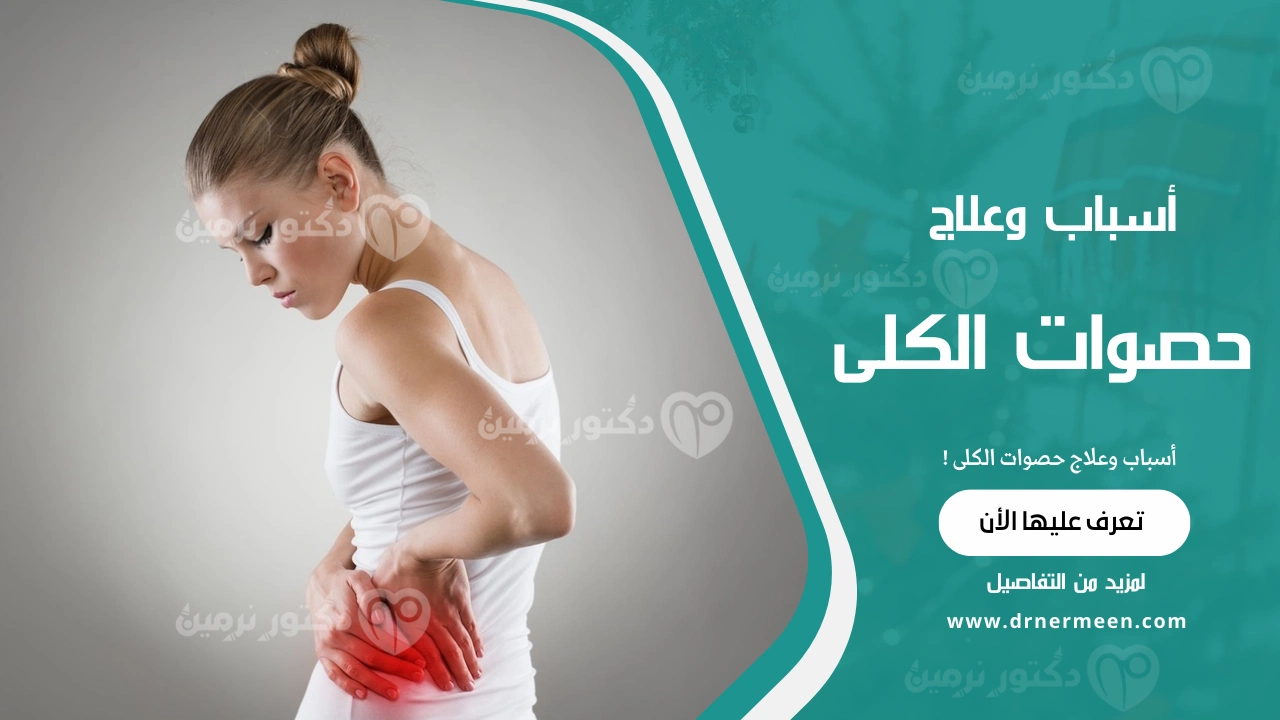 أسباب وعلاج حصوات الكلى