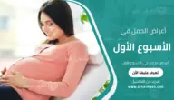 أعراض الحمل في الأسبوع الأول