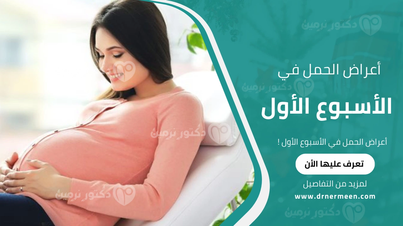 أعراض الحمل في الأسبوع الأول
