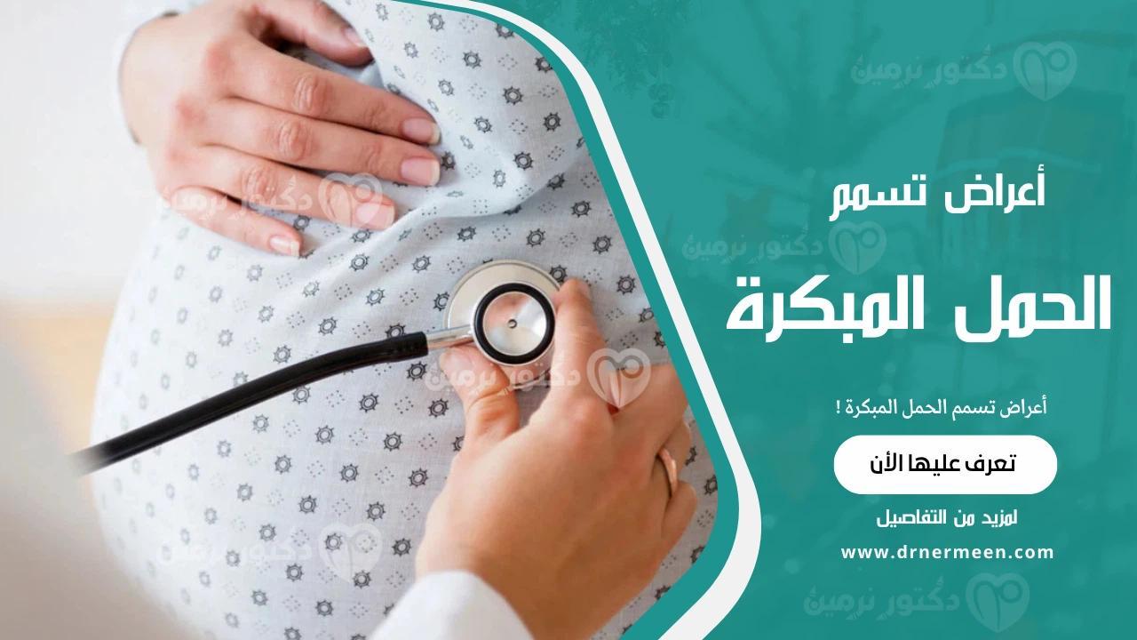 أعراض تسمم الحمل المبكرة
