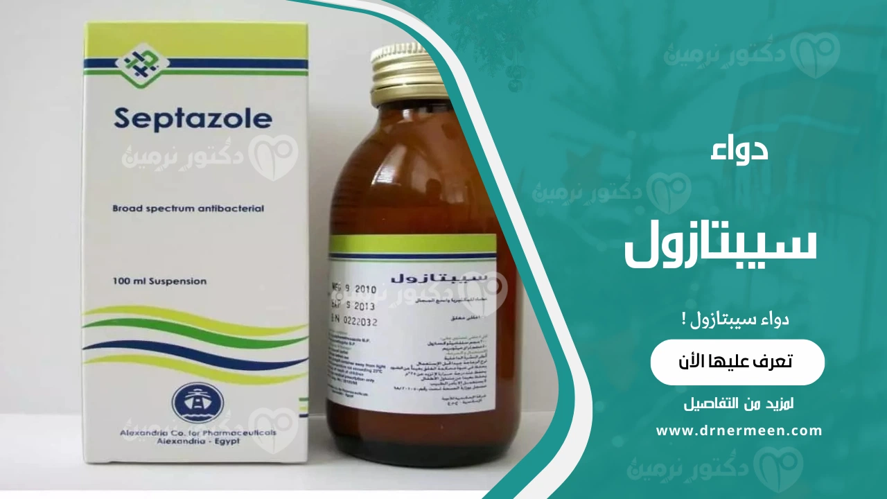 دواء سيبتازول